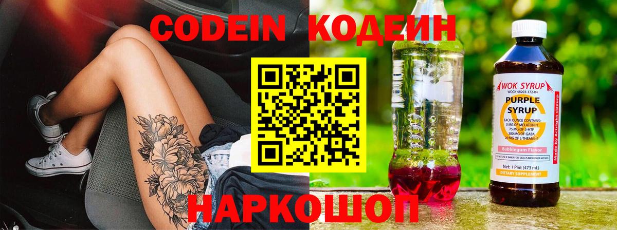Юрга  Кодеиновый сироп Lean Purple Drank  Codein напиток Lean (лин)  Вход с VPN 